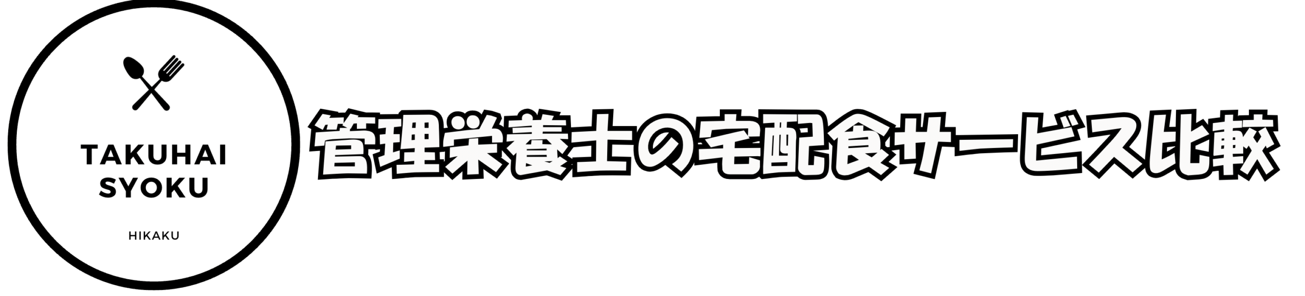 管理栄養士が選ぶ宅配食一覧比較